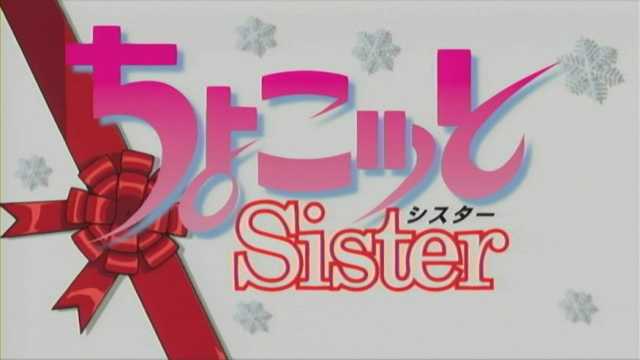 ちょこッとSister 第01話 「プレゼントは妹？」