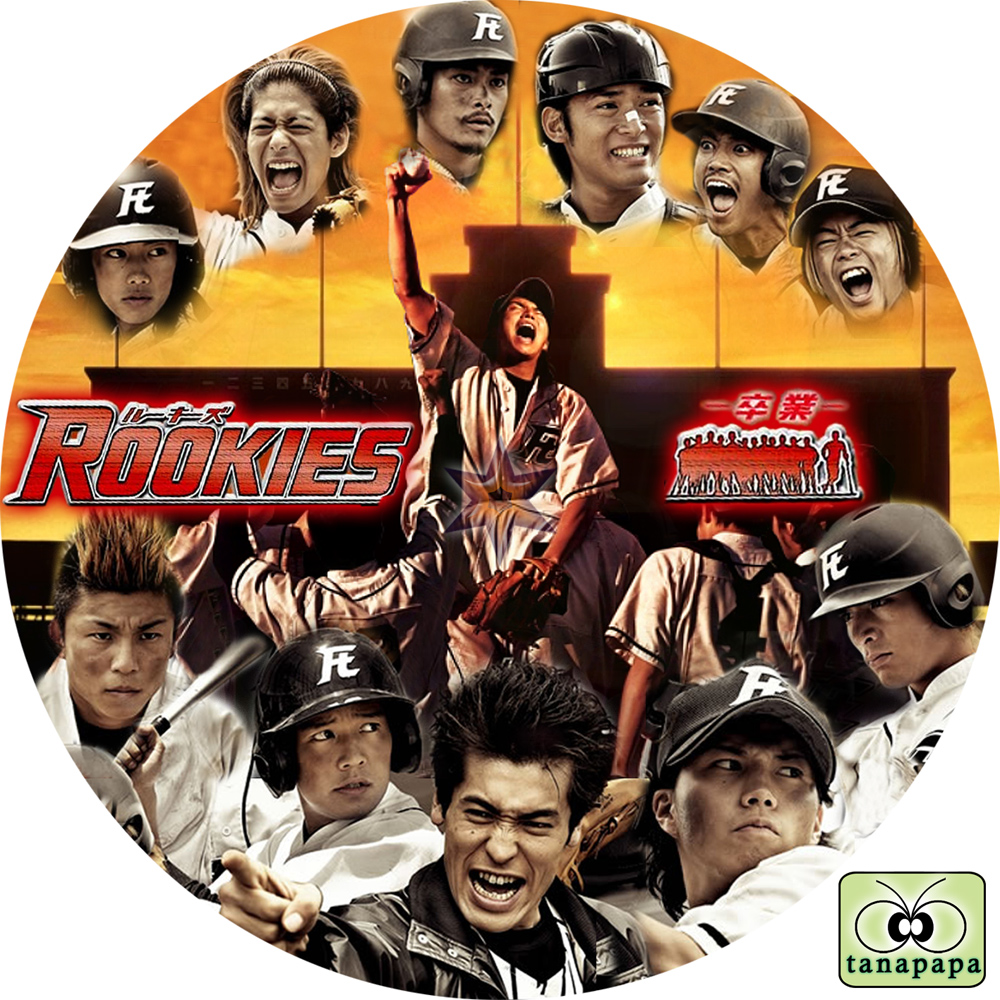 SALE／87%OFF】 ROOKIES ルーキーズ -卒業- LAST DVD ALBUM '09映画