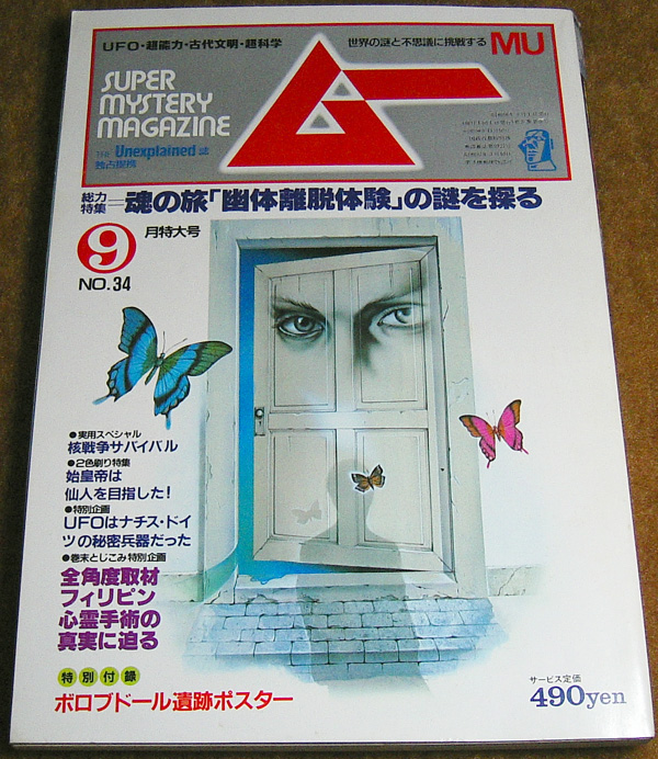 月刊 「ムー」 1983年9月号 魂の旅「幽体離脱」の謎を探る | た