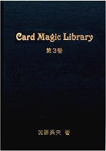 Card Magic Library 第3巻 - Ｈｅｙ ｐｒｅｓｔｏ！